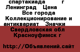 12.1) спартакиада : 1963 г - Ленинград › Цена ­ 99 - Все города Коллекционирование и антиквариат » Значки   . Свердловская обл.,Красноуфимск г.